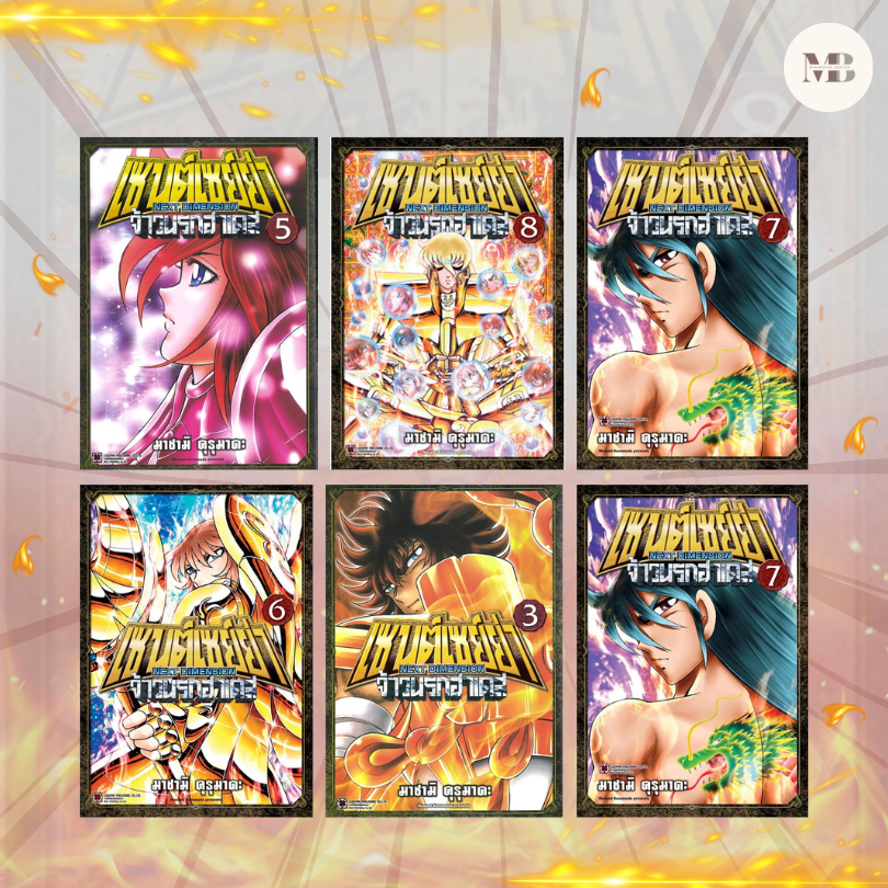 หนังสือ เซนต์เซย์ย่า NEXT DIMENSION จ้าวนรกฮาเดส เล่ม 1-13 ผู้เขียน: MASAMI KURUMADA   สำนักพิมพ์: รักพิมพ