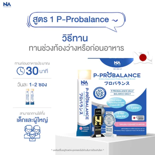 The Na P Probalance Jelly 1 กล่อง 20 ซอง พีโปรบาลานซ์ Postbiotics โพสไบโอติก ท้องผูก ถ่ายยาก