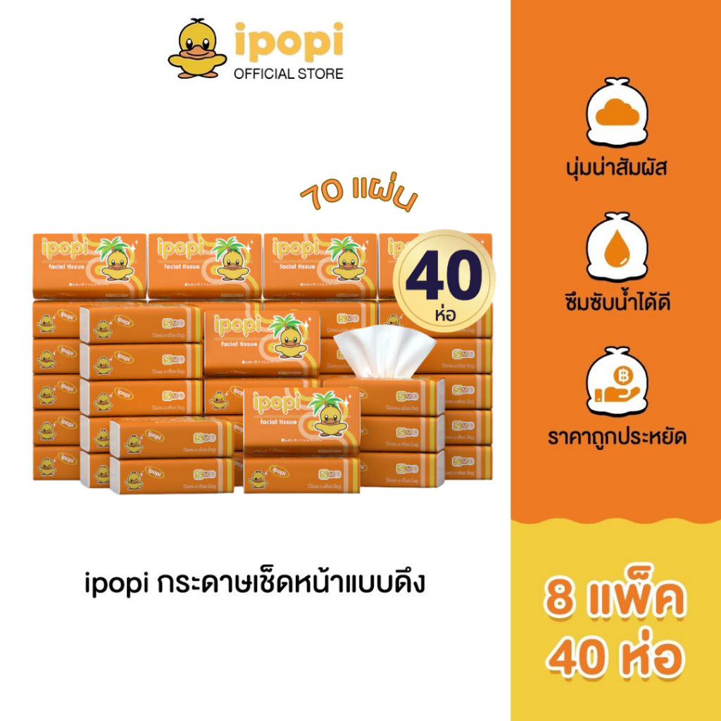 ipopi กระดาษทิชชู่แบบดึงห่อสีส้ม (8แพ็ค มี 40 ห่อ) 70 แผ่น แบบหนา 2 ชั้น กระดาษทิชชู่ที่ได้รับมาตรฐาน ยืดหยุ่นนุ่มสบาย