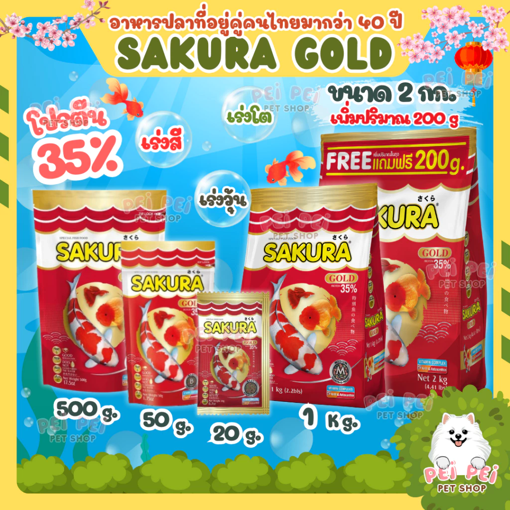 ⭐2 Kg.Free 200g. ในถุง⭐สูตรใหม่!! อาหารปลาซากุระ Sakura Gold ขนาด 20/50/500/1000/2000 กรัม