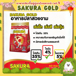 ⭐2 Kg.Free 200g. ในถุง⭐สูตรใหม่!! อาหารปลาซากุระ Sakura Gold ขนาด 20/50/500/1000/2000 กรัม