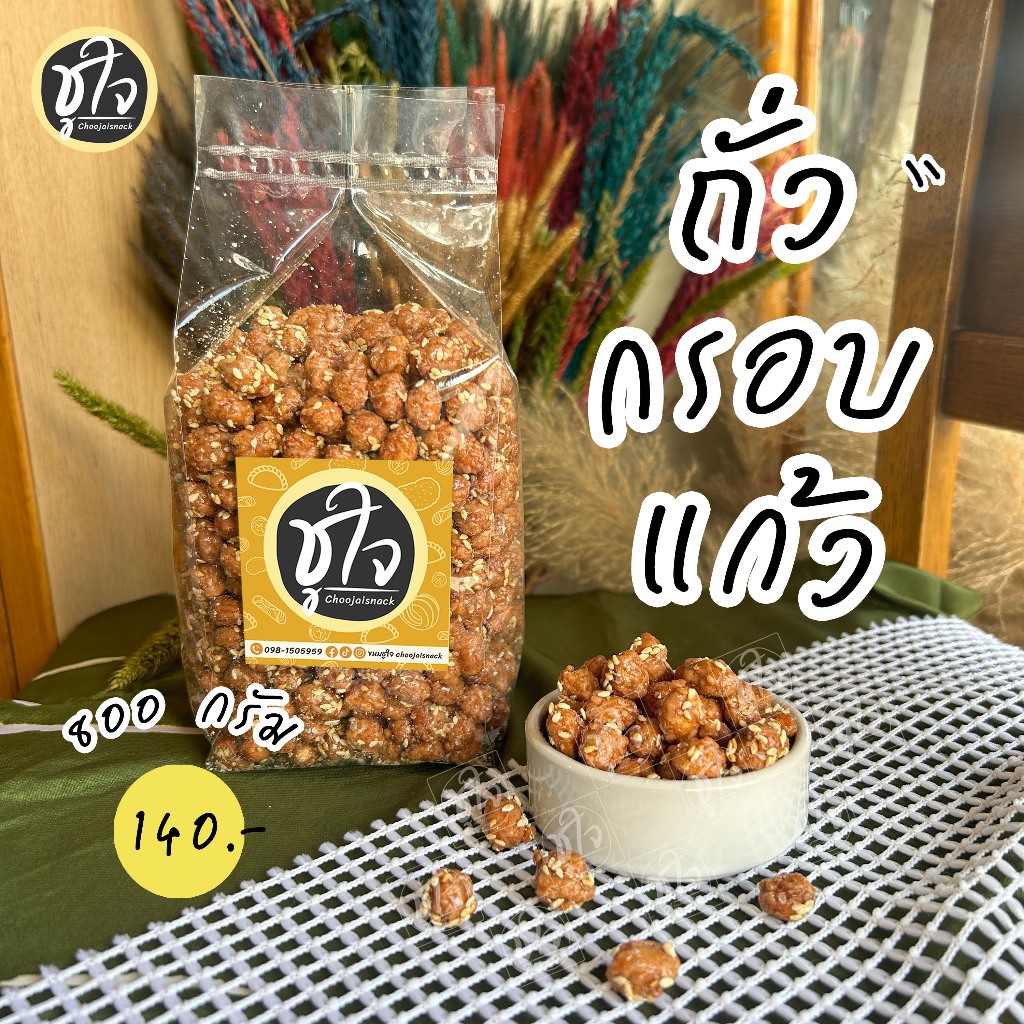 ถั่วกรอบแก้ว ถั่ว ถั่วลิสง อร่อยหวานมัน เคี้ยวเพลิน ขนมชูใจ