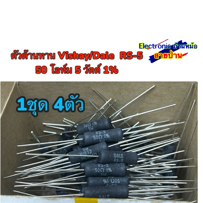 ตัวต้านทาน Vishay/Dale RS-5 50 โอห์ม 5 วัตต์ 1% 1ชุด 4ตัว
