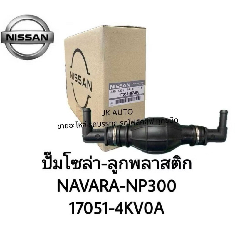 ปั๊มติ๊กโซล่า ลูกพลาสติก 17051-4KV0A NAVARA NP300 แข็งแรงทนทาน ใช้งานได้ดี รับประกันคุณภาพ/ITNKP