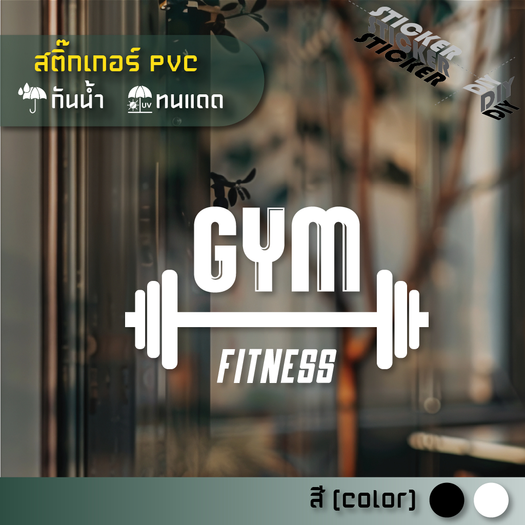 สติ๊กเกอร์ ห้องออกกำลังกาย / ยิม / GYM / Fitness (PVC ไดคัทตกแต่งกระจก ผนัง ประตู)