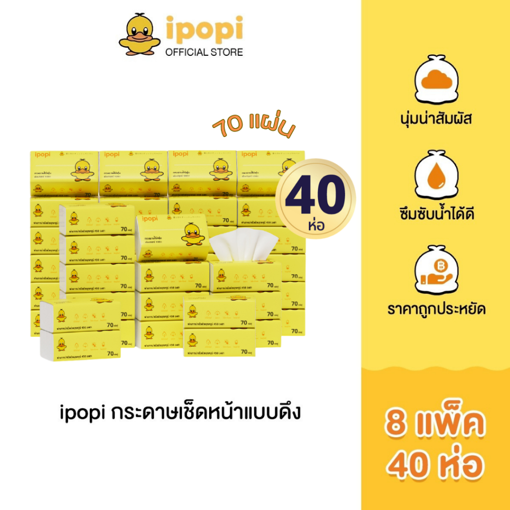 ipopi กระดาษทิชชู่แบบดึงห่อสีเหลือง (8แพ็ค มี 40ห่อ) 70 แผ่น ได้รับมาตรฐาน ไม่มีสารเรืองแสง ยืดหยุ่นนุ่มสบาย