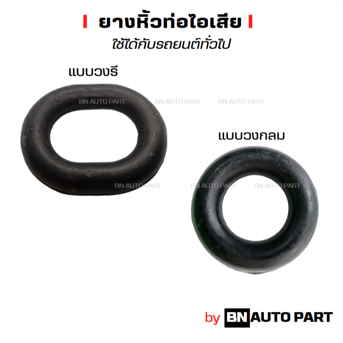 ยางหิ้วท่อไอเสีย ยางยึดท่อไอเสีย อย่างดี แบบวงรี และวงกลม ใช้ได้ทั่วไป ผลิตในไทย เหนียว ทน คุณภาพดี