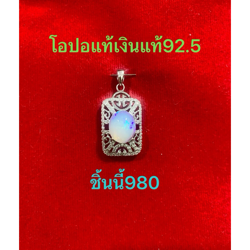 โอปอแท้สวยๆค่ะเป็นเงินแท้92.5