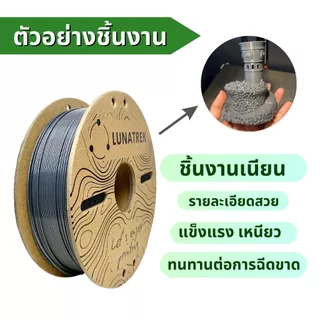 LunaTrek PETG Basic พื้นฐาน Filament 3D printing วัสดุคุณภาพพิมพ์ 3 มิติ 1.75 mm