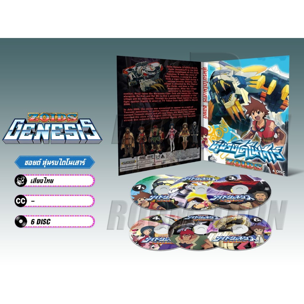 DVD ดีวีดี การ์ตูน Zoids Genesis หุ่นรบไดโนเสาร์ จีนีซีส (พากย์ไทย) 6 แผ่น