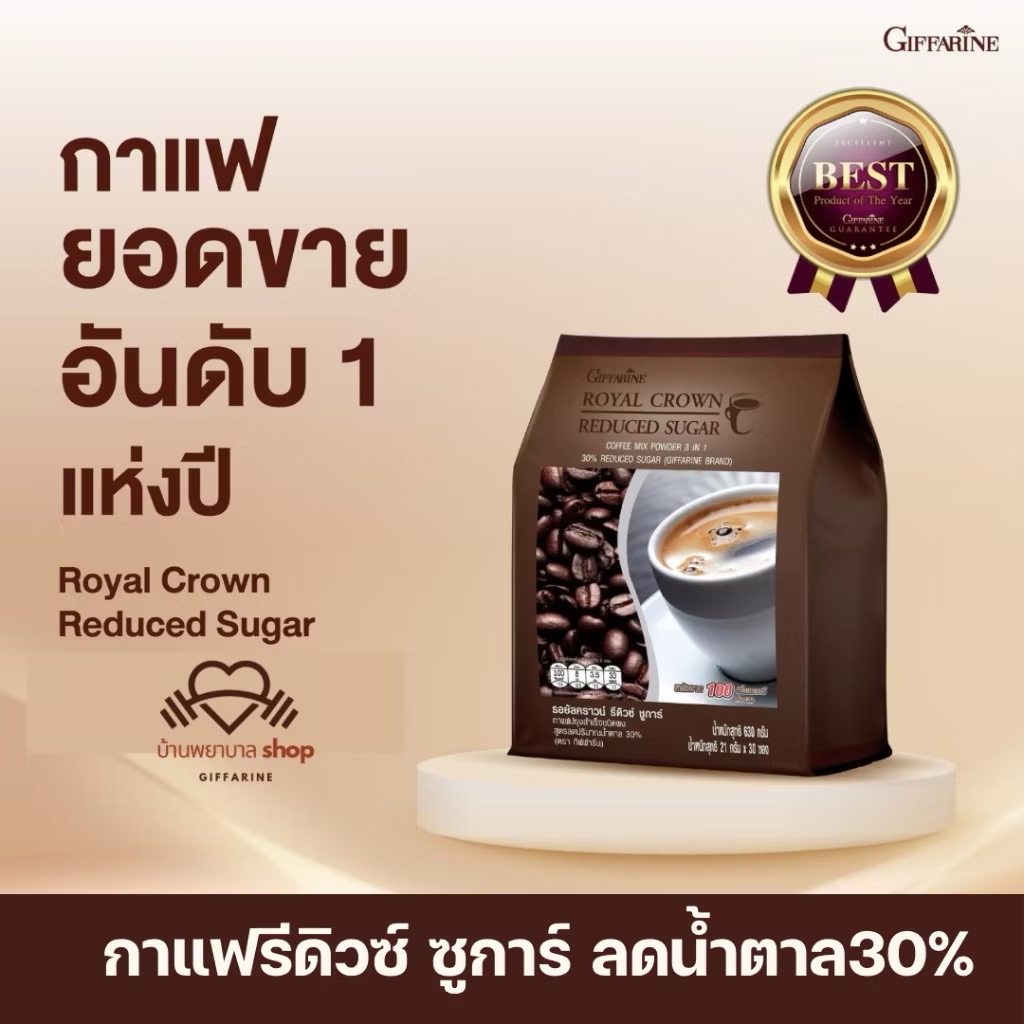 กาแฟ กิฟฟารีน รีดิวซ์ซูการ์ กาแฟน้ำตาลต่ำ รอยัลคราวน์ Max รสละมุน ได้สุขภาพ กาแฟสำเร็จรูป กาแฟแท้