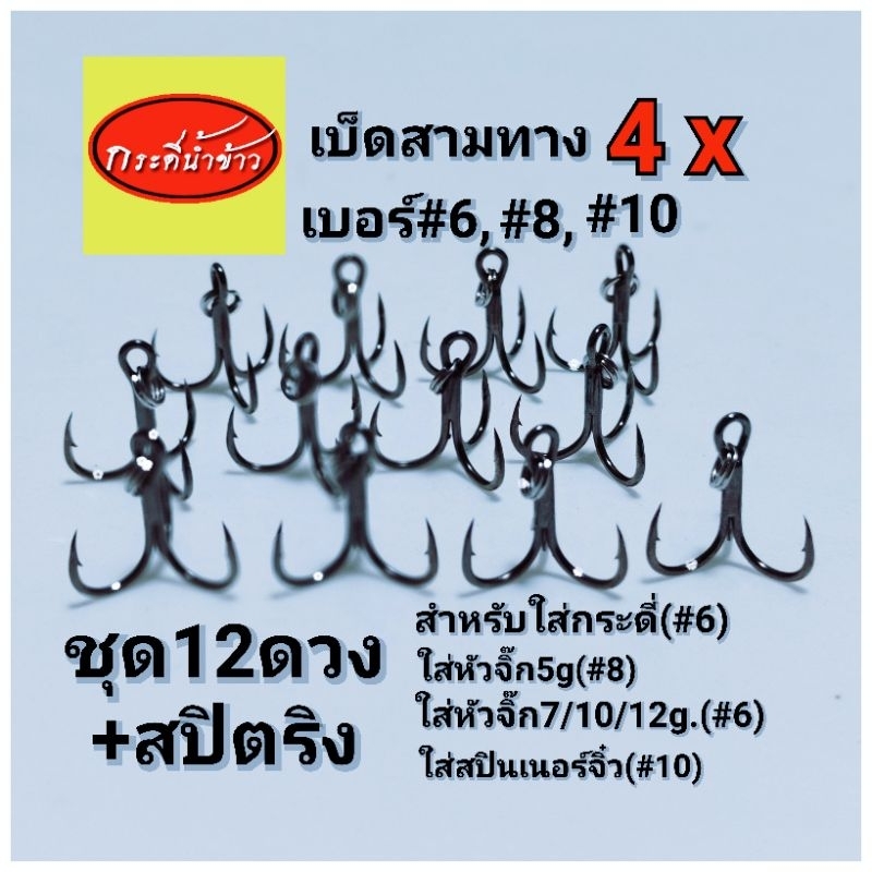 เบ็ดสามทาง4xสำหรับใส่เหยื่อปลอม