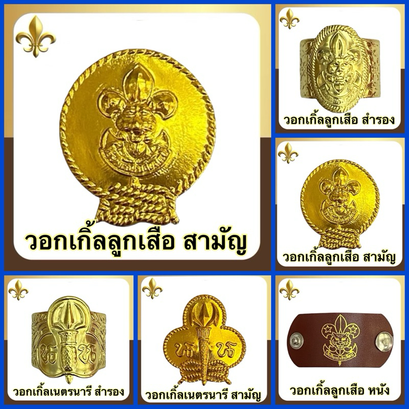 วอกเกิ้ล ลูกเสือ เนตรนารี วอกเกิ้ลม้วน/เหรียญ