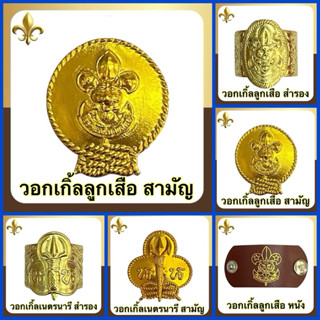 วอกเกิ้ล ลูกเสือ เนตรนารี วอกเกิ้ลม้วน/เหรียญ