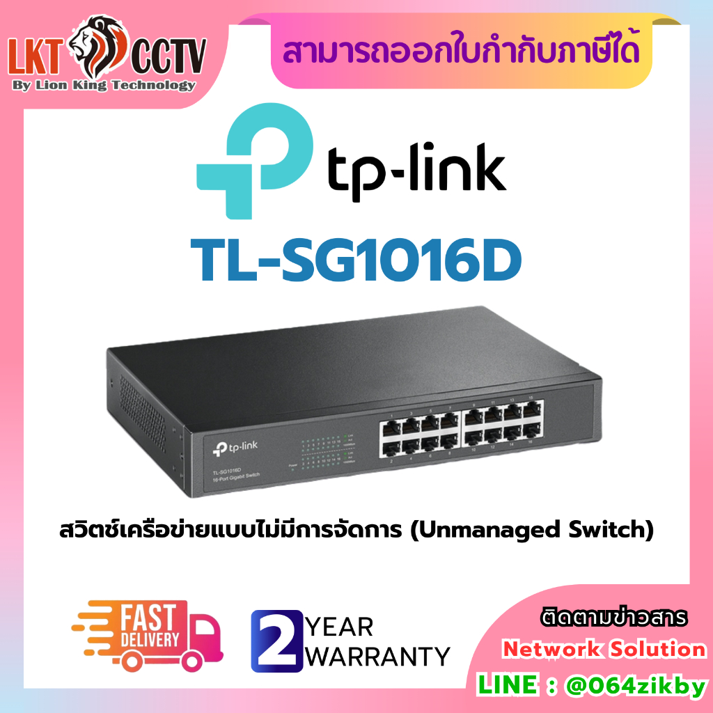 TP-Link TL-SG1016D เป็นสวิตช์เครือข่ายแบบไม่มีการจัดการ (Unmanaged Switch)