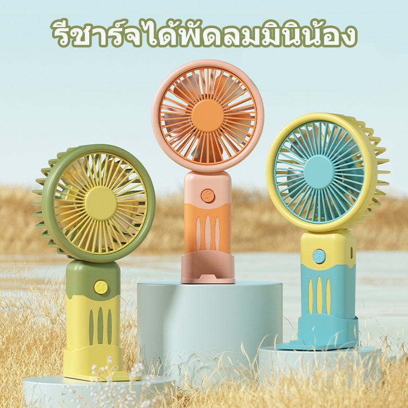 mini usb Fan พัดลมพกพา รีชาร์จได้พัดลมมินิน้อง รุ่นใหม่สีสันสดใส พกพาสะดวก พัดลมตั้งโต๊ะ ล็กแบบพกพาเงียบและส่วนตั