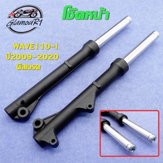 โช้คหน้า WAVE110-I ปี09-20 ดิสเบรค กระบอกโช๊ค เวฟ110i สีเงิน…