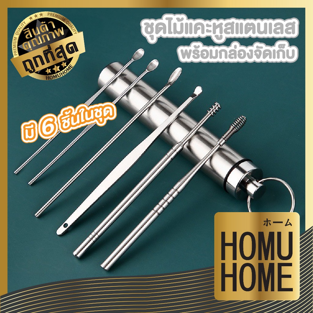 【HOMUHOME ホーム】ชุดไม้แคะหูสแตนเลส ชุดแคะหู ไม้แคะหู ที่แคะหู สแตนเลสมืออาชีพ ครบชุด YS08 GZ