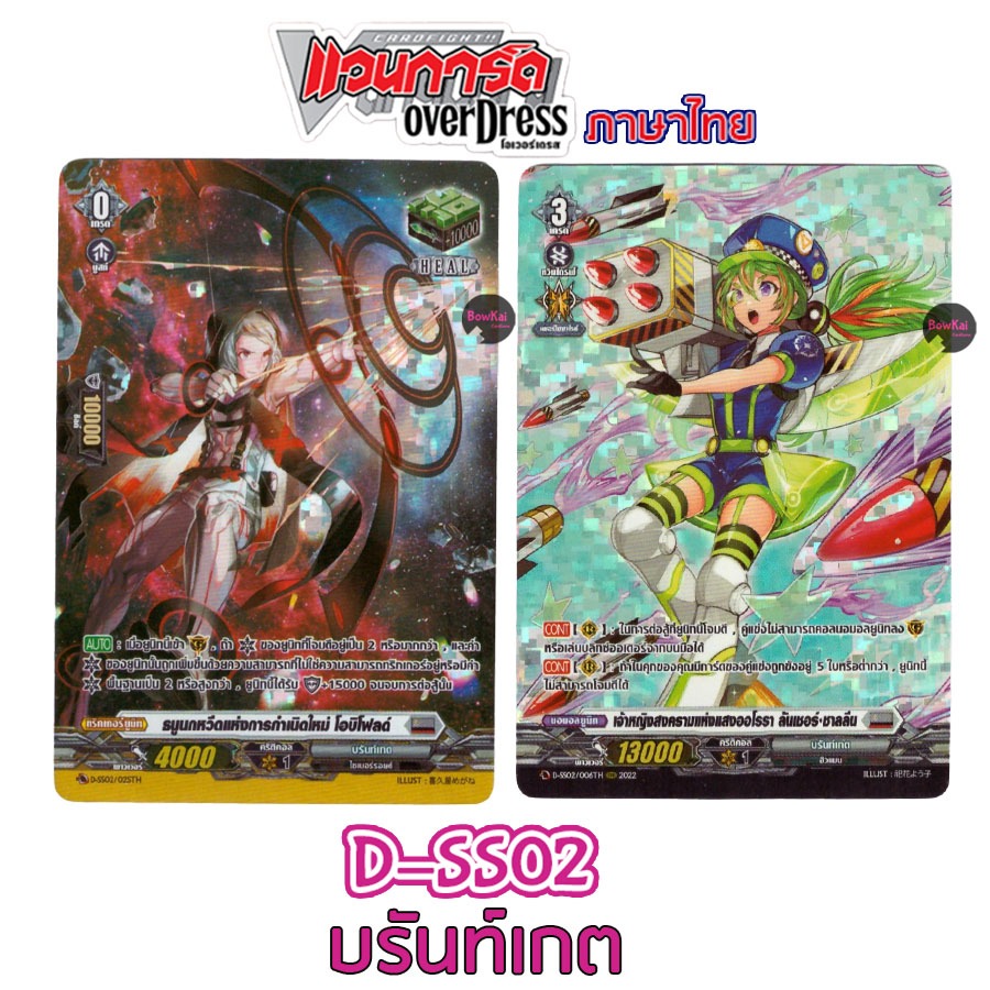 D-SS02 (ฟอยฟูลอาร์ต) โอบิโฟลด์, ลันเชอร์ ชาลลีน - บรันเกต  [ Vanguard OverDress ] DSS02