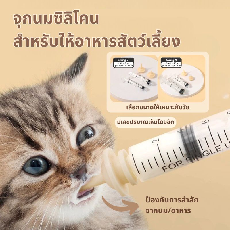 ส่งเร็ว จุกป้อนนมแมว จุกนมแมว จุกป้อนนมสำหรับสัตว์เลี้ยง ลูกแม ลูกหมา กระรอก หนู 1ml 3ml 5ml มีรูเปิ