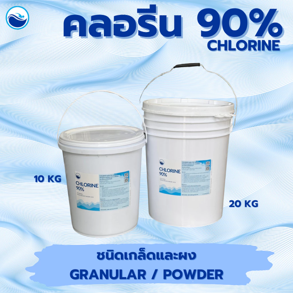 คลอรีน 90% ชนิดเกล็ดและชนิดผง ขนาด 10-20 ก.ก. (KG) TCCA 90% Granular/Powder