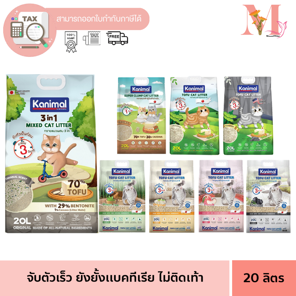 Kanimal ทรายแมว คานิมอล ทรายแมวเต้าหู้ ธรรมชาติ ทิ้งชักโครกได้ ขนาด 20 ลิตร **จำกัดการสั่ง 2  ถุง**