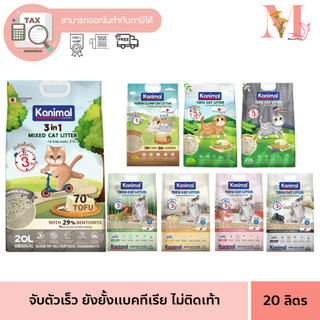 Kanimal ทรายแมว คานิมอล ทรายแมวเต้าหู้ ธรรมชาติ ทิ้งชักโครกได้ ขนาด 20 ลิตร **จำกัดการสั่ง 2  ถุง**