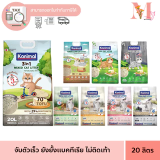 Kanimal ทรายแมว คานิมอล ทรายแมวเต้าหู้ ธรรมชาติ ทิ้งชักโครกได้ ขนาด 20 ลิตร **จำกัดการสั่ง 2 ถุง**