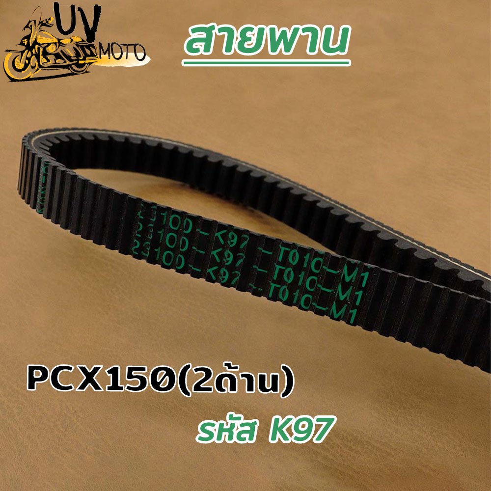 สายพานมอเตอร์ไซค์ สายพานPCX150/K97 งานอย่างดี เกรดAAA
