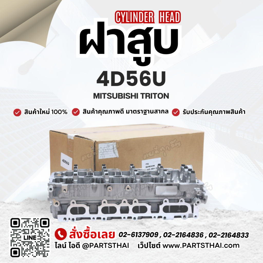 ฝาสูบ 4D56U รุ่นรถ MITSUBISHI TRITON 2.5 คอมมอลเรล