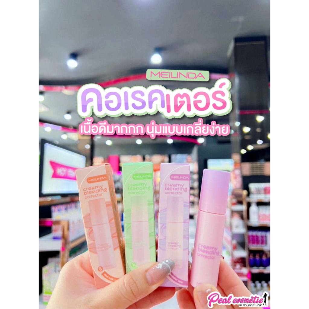 📣เพียวคอส📣Meilinda creamy blending corrector เมลินดา ครีมมี่ เบลนดิ้ง คอเรคเตอร์ 4g.(เลือกสี)(MC8019