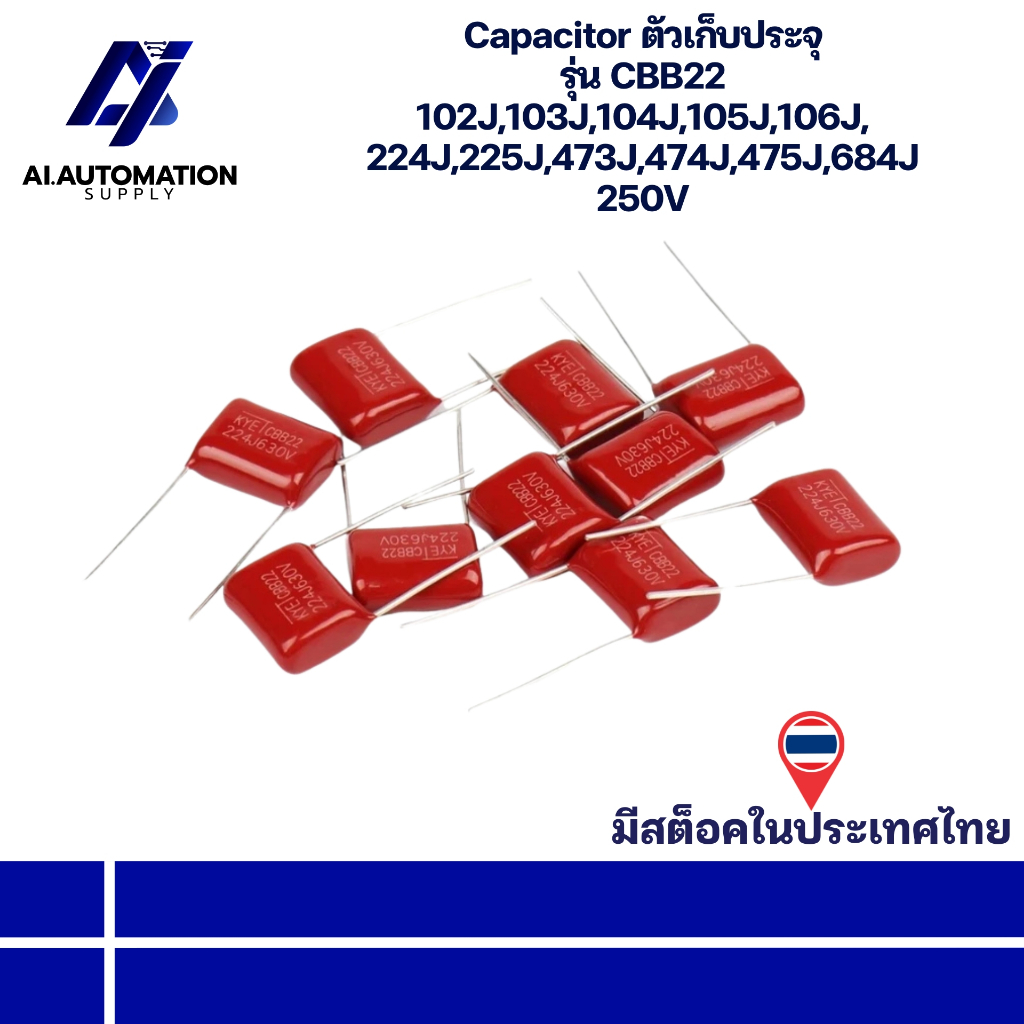 CBB22 Capacitor ตัวเก็บประจุ 250V 102J,103J,104J,105J,106J, 224J,225J,473J,474J,475J,684J " มีสินค้า