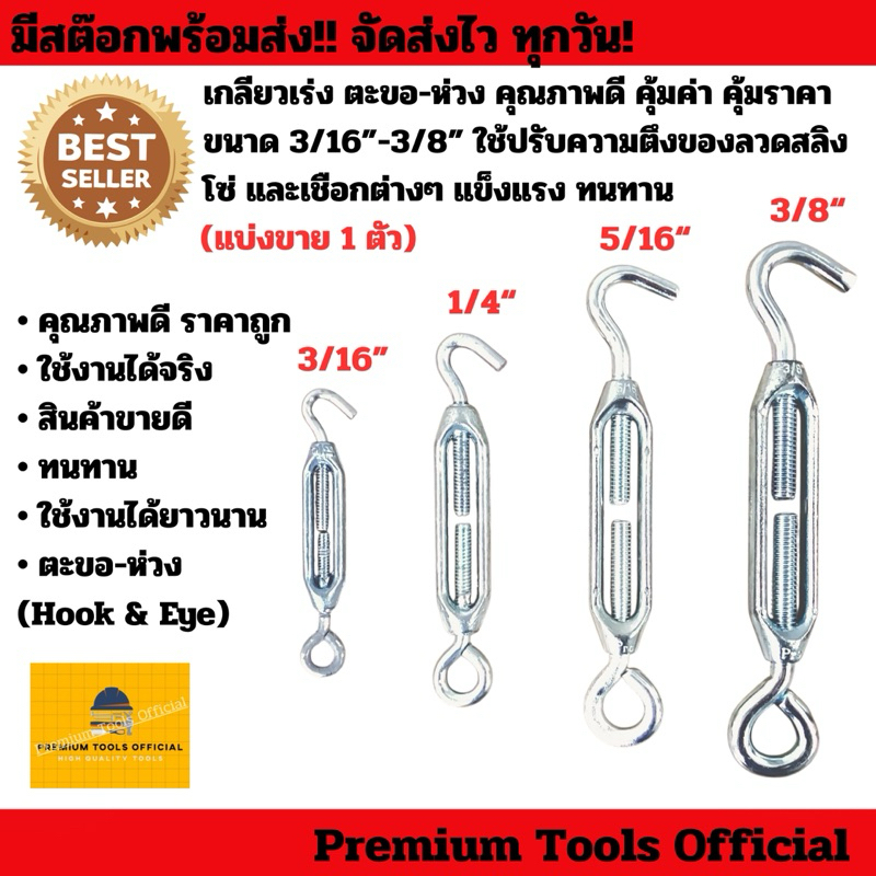 เกลียวเร่ง ตะขอ-ห่วง คุณภาพดี คุ้มค่า คุ้มราคา ขนาด 3/16”-3/8” ใช้สำหรับปรับความตึงของลวดสลิง โซ่ และเชือกต่างๆ