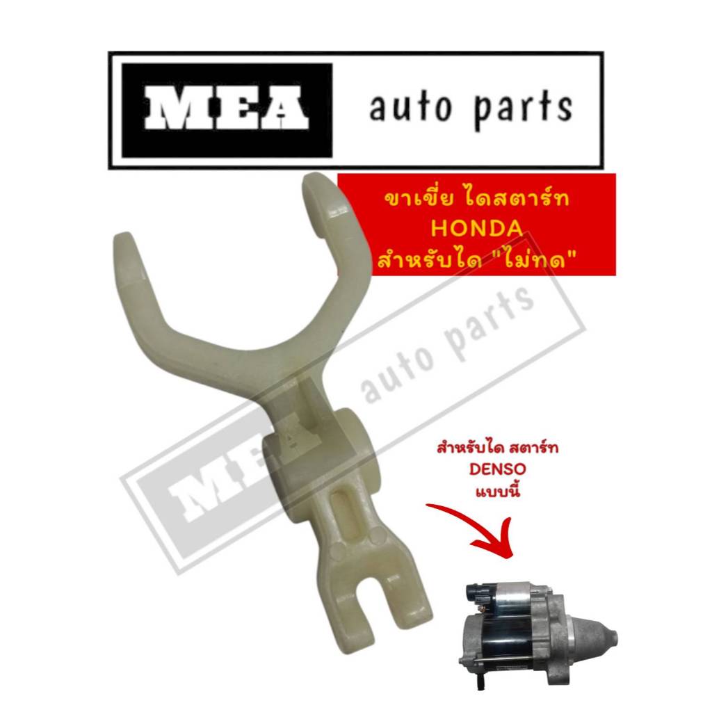 ขาเขี่ยไดสตาร์ท HONDA สำหรับไดสตาร์ท แบบ ไม่ทด DENSO