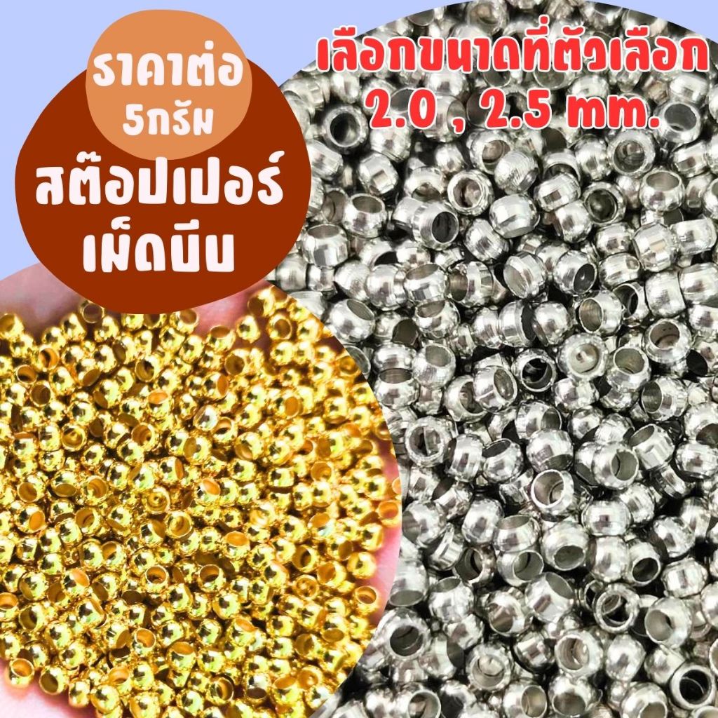 สต๊อปเปอร์ เม็ดบีบ ทรงกลม Stopper ใช้แทนการ มัดปม ปิดปลาย สร้อย ตะขอ ตัวล๊อค เอ็น ตัวปิดปม ปม จบสร้อย DIY ZX