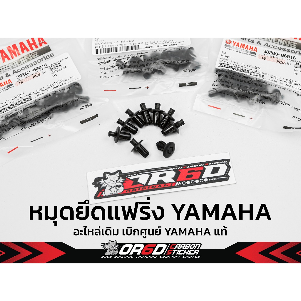 หมุดยึดแฟริ่ง เบิกศูนย์ YAMAHA ใช้ได้กับ (R15/MT-15)