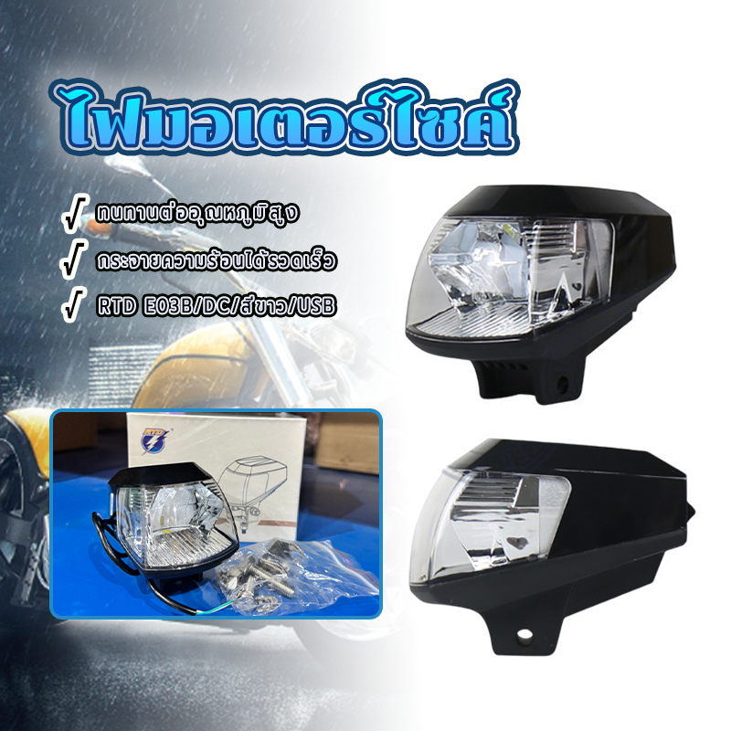 หลอดไฟมอเตอร์ไซค์ led ไฟหน้ารถมอเตอร์ไซค์ LED ยี่ห้อ RTD E03B แสงไม่แยงตา ขับขี่ ยามกลางค่ำคืน แสงไฟ