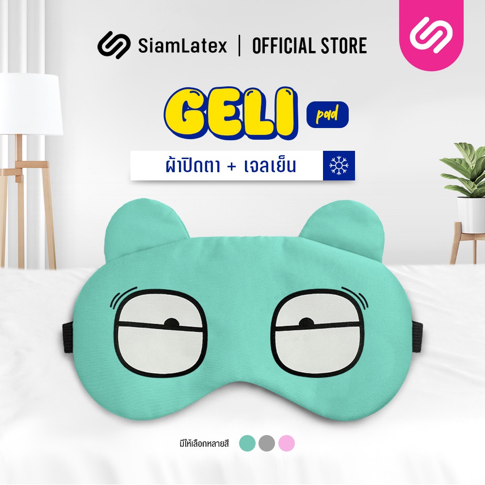 SiamLatex Geli Pad ที่ปิดตา ผ้าปิดตา กันแสงรบกวน สวมใส่สบายตา แถมเจลประคบ ร้อน-เย็น