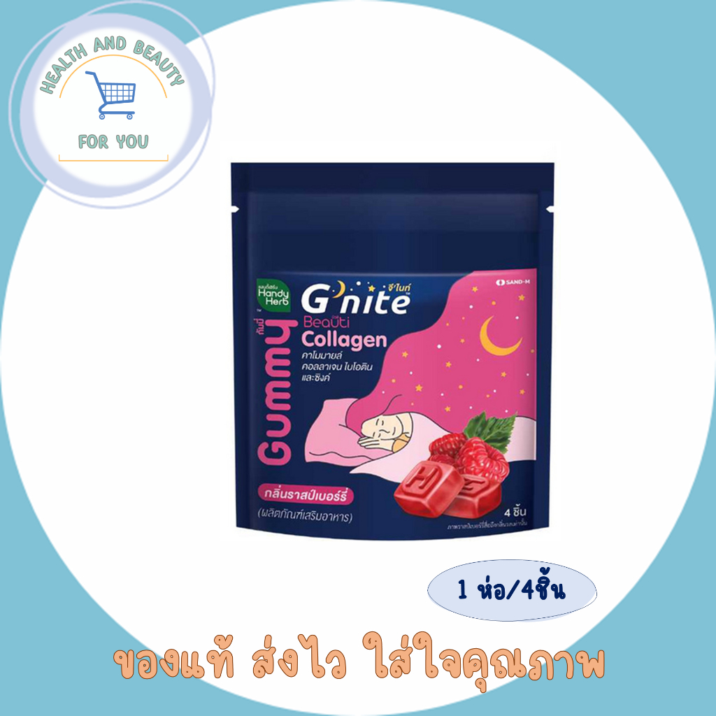 HandyHerb Gnite Beautie Gummy  หลับทันใจ สวยใสไม่โทรม กลิ่นราสเบอร์รี่ 1 ซอง