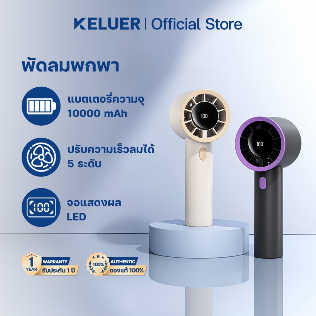 Keluer พัดลมมือถือ พัดลมพกพา แบตเตอรี่10000mAh จอแสดงผล LED แบบดิจิตอล USB พัดลมมือถือ ปรับความเร็วลมได้5ระดับ