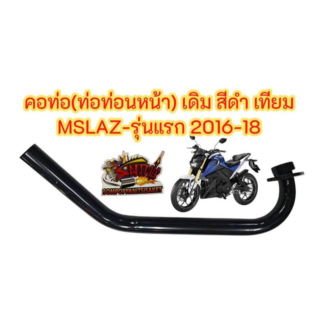 คอท่อไอเสีย (ท่อหน้า) MSLAZ 2016-18 เดิม สีดำ เทียม