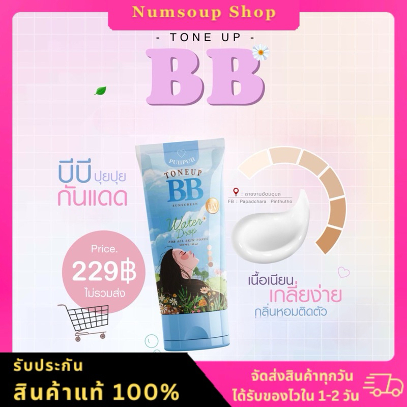 [พร้อมส่ง](ของแท้ ลดเพิ่มในไลฟ์ทุกวัน) บีบีปุยปุย BB puipui toneup sunscreen ของแท้