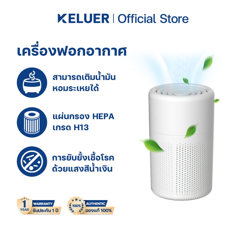 Keluer Air Purifier PM2.5 เครื่องฟอกอากาศ ไส้กรอง HEPA ระดับ H13 การฟอกอากาศด้วยไอออนลบแสงสีฟ้า