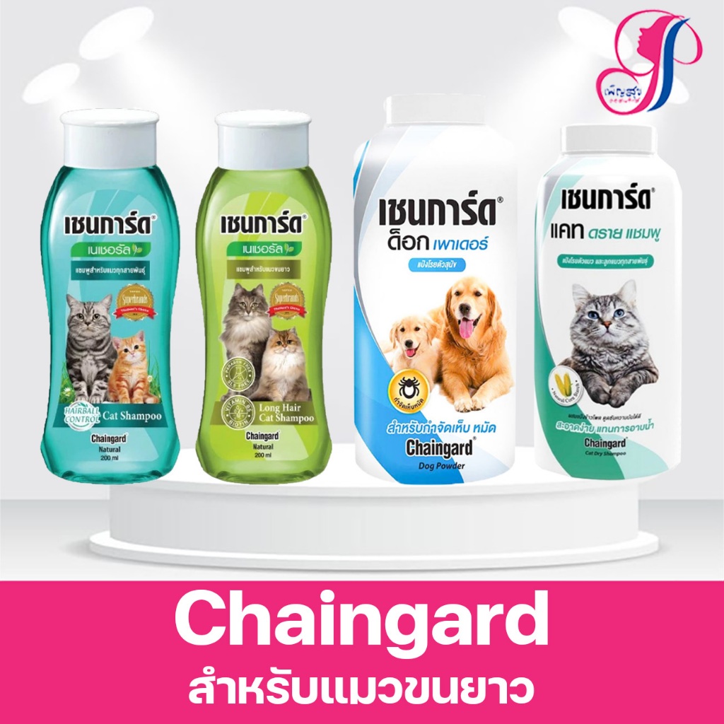 Chaingard เชนการ์ดเนเชอรัล แชมพูแมว ขนาด 200-500ml ส่วนผสมจากธรรมชาติ สำหรับแมวและลูกแมวทุกสายพันธุ์