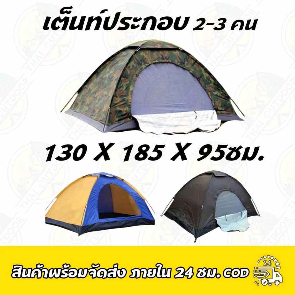 เต็นท์ประกอบ 2-3คน กางง่าย เก็บง่าย พกพาสะดวก