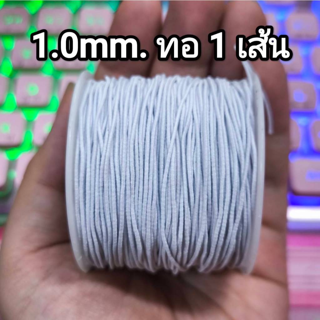เชือกยางยืด ญี่ปุ่น 1.0 mm.(ยางทอ1เส้น) #ร้อยลูกปัด ✂ม้วนใหญ่ 100 เมตร 🧵#ยางยืด