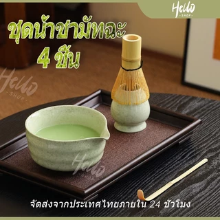 ชุดน้ําชามัทฉะญี่ปุ่น 4 ชิ้น, ชุดปัดมัทฉะแบบใช้ซ้ําได้เกรดอาหาร,ถ้วยชงชามัทฉะมีปากไม้ไผ่เซรามิกปลอดภัยตรงกับชามกวน/0019