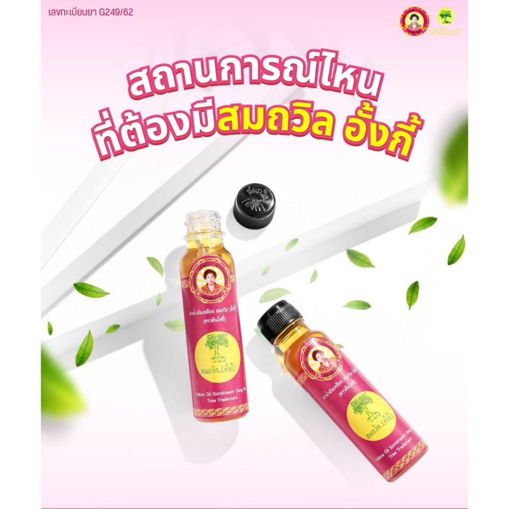 ยาน้ำมันเหลือง สมถวิล อั้งกี้ ตราต้นโพธิ์ Yellow Oil รูปที่ 4