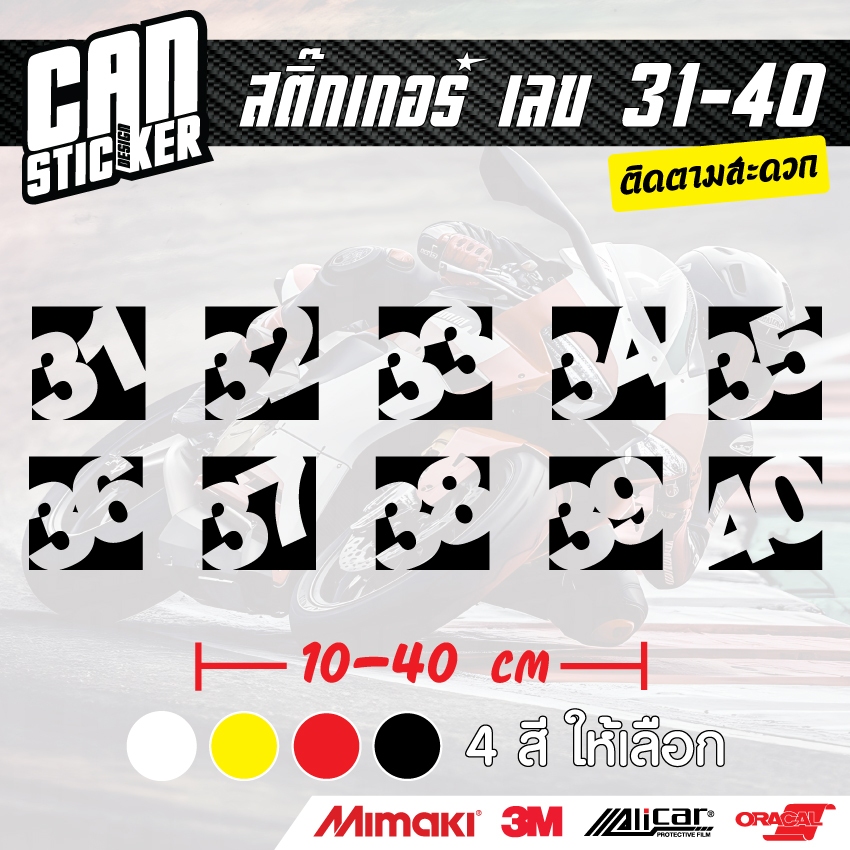 สติ๊กเกอร์ติดรถ เบอร์ 31-40 ขนาด10cm สติ๊กเกอร์เกรด wrap ลอกได้ไม่ทิ้งคราบกาวและ สติ๊กเกอร์สะท้อนแสง