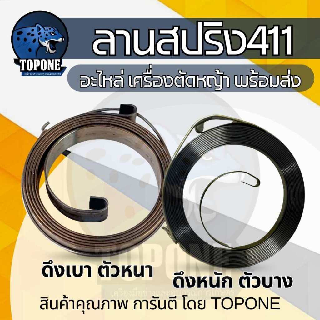 ลานสปริง สปริง ลานสตาร์ทNB411 RBC411 รุ่น ดึงหนัก / ดึงเบา  เครื่องตัดหญ้า2จังหวะ